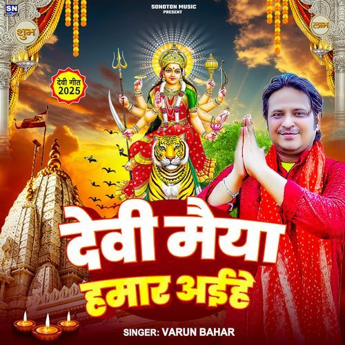 Devi Maiya Hamar Aaihe