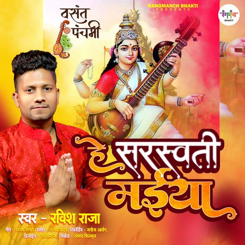 Hey Saraswati Maiya