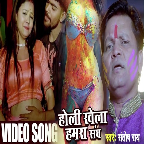 HOLI KHELA HAMARA SAGH (Bhojpuri Holi Song)