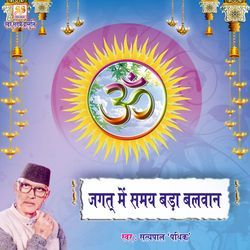 Jagat Mein Samay Bada Balwan