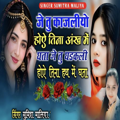 Je Tu Kajliyo Hoe Tina Ankh Me Ghta Je Tu Ghadkli Hoe Tina Hath Me Ghta