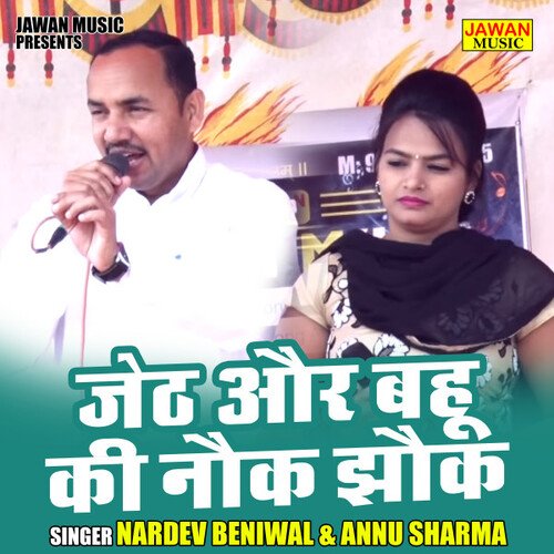 Jeth Aur Bahu Ki Nauk Jhauk