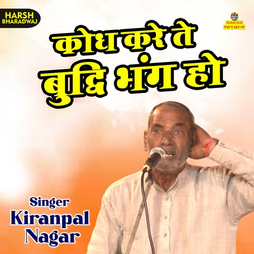 Karodh kare te buddhi bhang ho (Haryanvi)