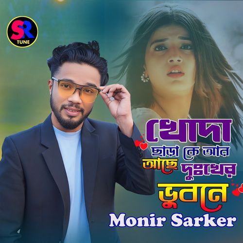 Khoda Sara Ke Are Ace Dukher Vubone