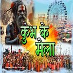 Kumbha ke mela