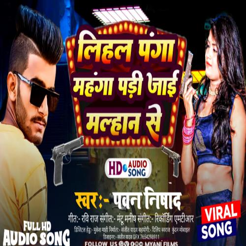 Lihal Panga Manga Pari Jai Malhan Se (Bhojpuri)