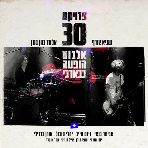 אז מה (Live)
