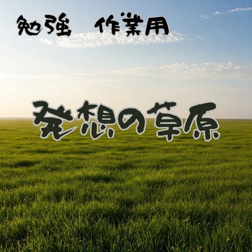 発想の草原　ワークミュージック cover art