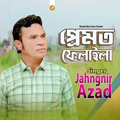 প্রেমত ফেলাইলা