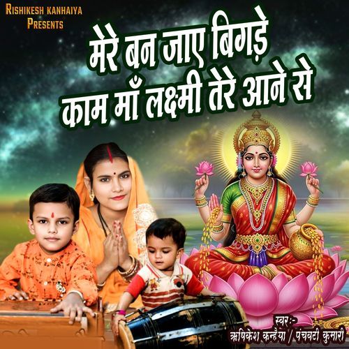 Mere Ban Jaye Bigde Kam Laxmi Tere Aane Se