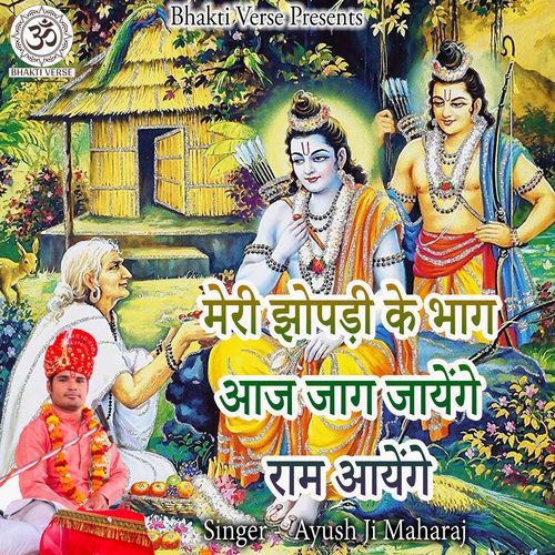 Meri Jhopdi Ke Bhag Aaj Jaag Jayenge Ram Aayenge