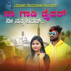 Na Gadi Driver Ni Nanna Lover Janapada