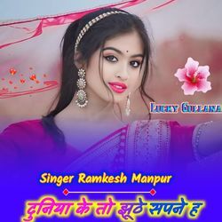 दुनिया के तो झूठे सपने ह