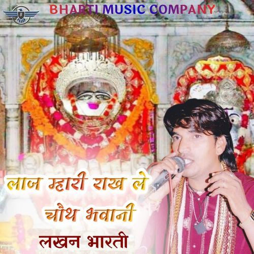 लाज म्हारी राख ले चौथ भवानी