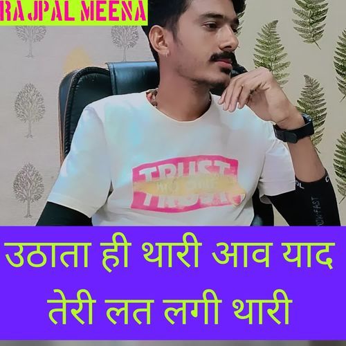 उठाता ही थारी आव याद तेरी लत लगी थारी