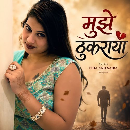 मुझे ठुकराया