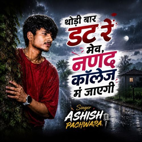 थोड़ी बार डट रे मेव नणद कॉलेज मं जाएगी