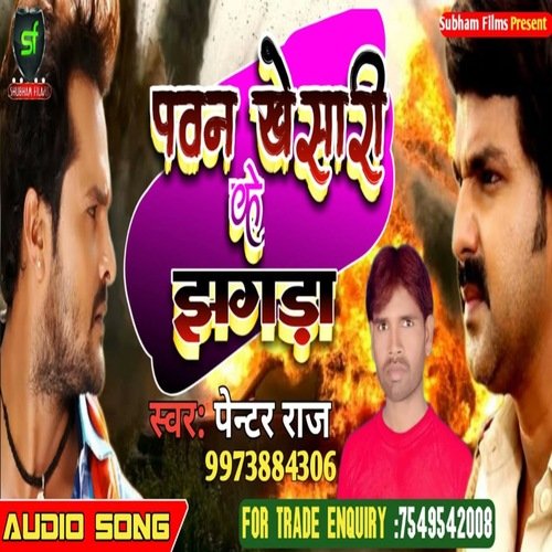 Pawan Khesari Ke Jhagda