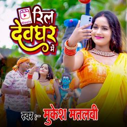 Reel Devghar Me (Maithili Song)-IQQKR0EIRkY