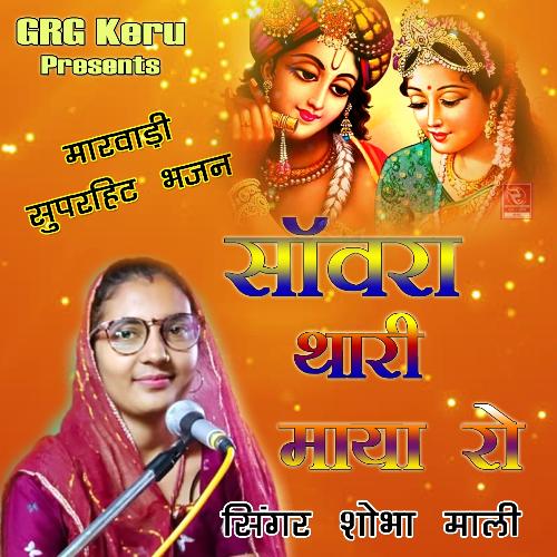 Saanvara Thari Maaya Ro Marwadi Superhit Bhajan