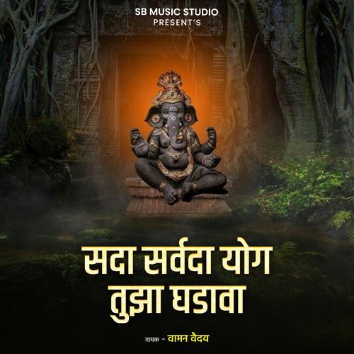 Sada Sarvada Yog Tujha Ghadava
