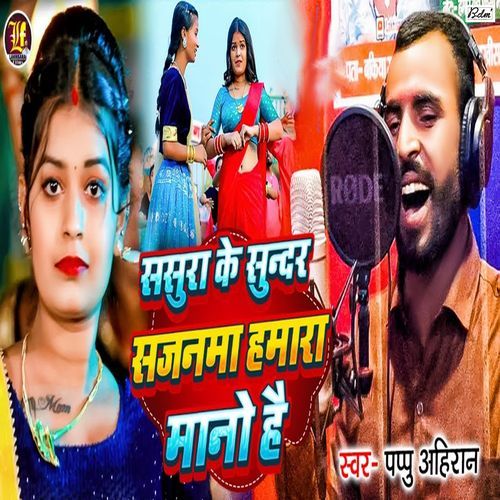 Sasura Ke Sundar Sajanma Hamra Mano Hai