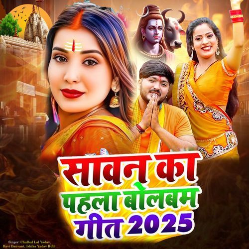 Sawal Ka Pahla Bobam Geet 2025
