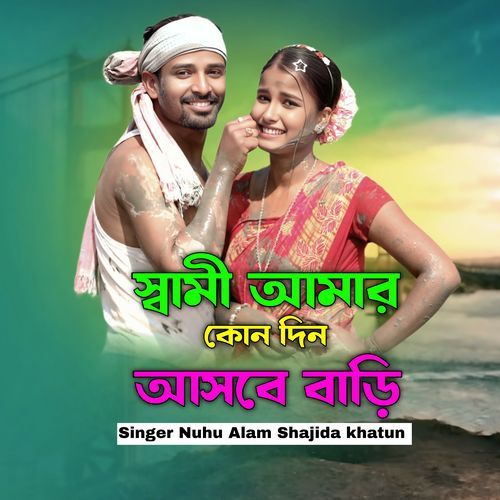 Shami Amar Kon Din Ashbe Bari