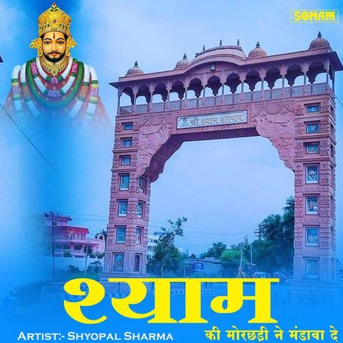 Shyam Ki Morchadi Ne Mandava De