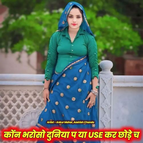 कोंन भरोसो दुनिया प या Use कर छोड़े च