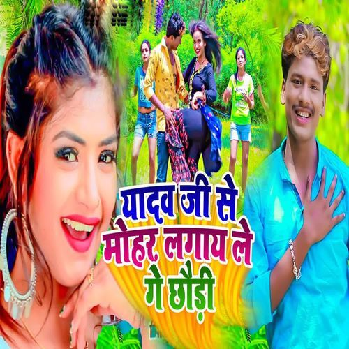 Yadav Ji Ke Mohar Lagay Le Ge Chhoudi