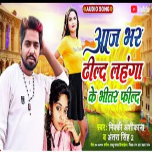 Aaj Bhar Dhil Lahanga Ke Bhitar Fild (Bhojpuri Song 2022)
