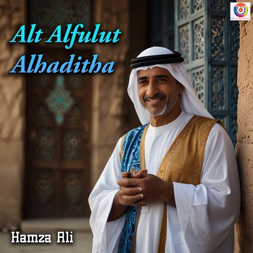 Alt Alfulut Alhaditha