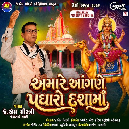 Amare Aangane Padharo Dashama