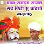 बाबा रामदेव सायल गढ़ दिल्ली सु चढियों बादशाह