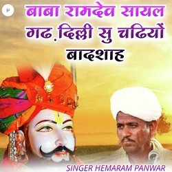 बाबा रामदेव सायल गढ़ दिल्ली सु चढियों बादशाह