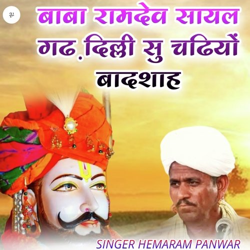 बाबा रामदेव सायल गढ़ दिल्ली सु चढियों बादशाह