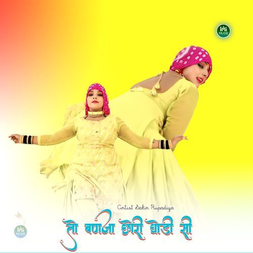तो बणजा छोरी घोड़ी सी