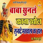 Baba Sunle Kana Khole Sunade Matwala