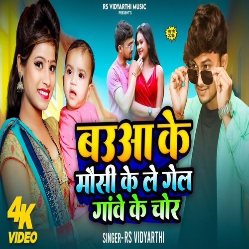 Bauaa Ke Mausi Ke Le Gel Gawe Ke Chor