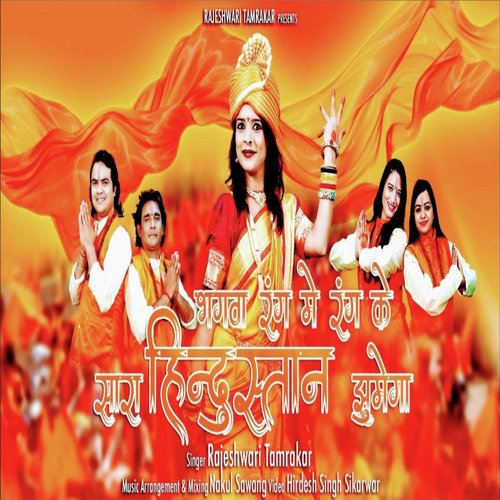 Bhagava Rang Mein Rang Ke Sara Hindustan Jhumega
