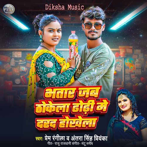 Bhatar Jab Thoke La Dhodi Me Dard Hokhela