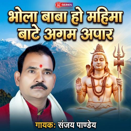 Bhola Baba Ho Mahima Bate Agam Apaar