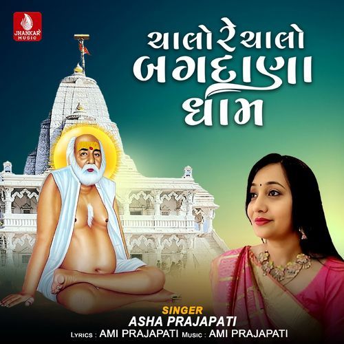 Chalo Re Chalo Bagadana Dham