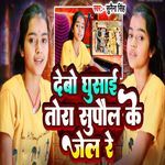 Debo Ghusae Tora Supaul Ke Jel Re