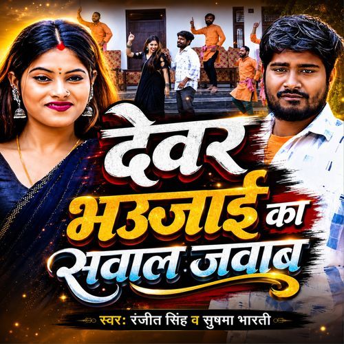 Devar Bhaujayi Ke Sawal Jawab