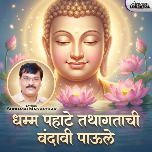 Dhamma Pahate Tathagatachi Vandavi Paule