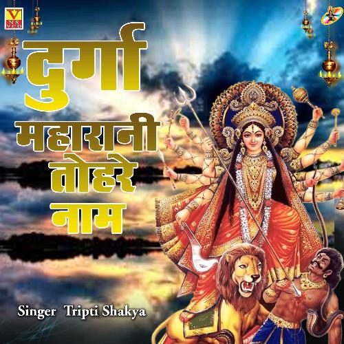 Durga Maharani Tohre Naam (Bhojpuri)