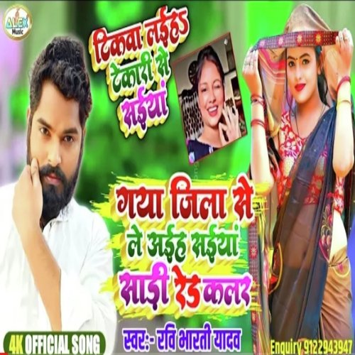 Gaya Jila Se Le Aiha Saiya Saree Red Color Ke 2 (Bhojpuri Song)