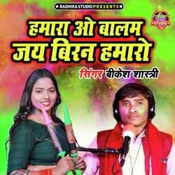 Hamara O Balam Jai Biran Hamaro